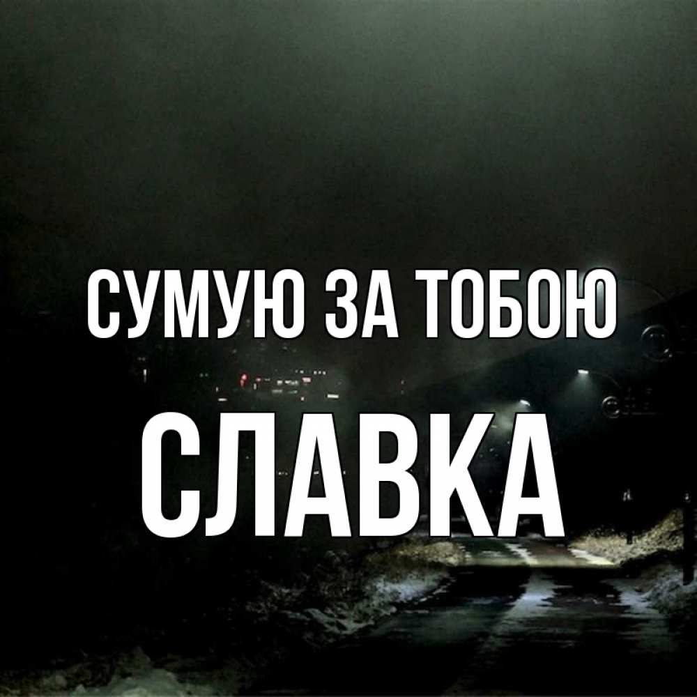 Открытка на каждый день з підписом, Славка Сумую за тобою окраина города Прикольна листівка з побажанням онлайн скачати безкоштовно 