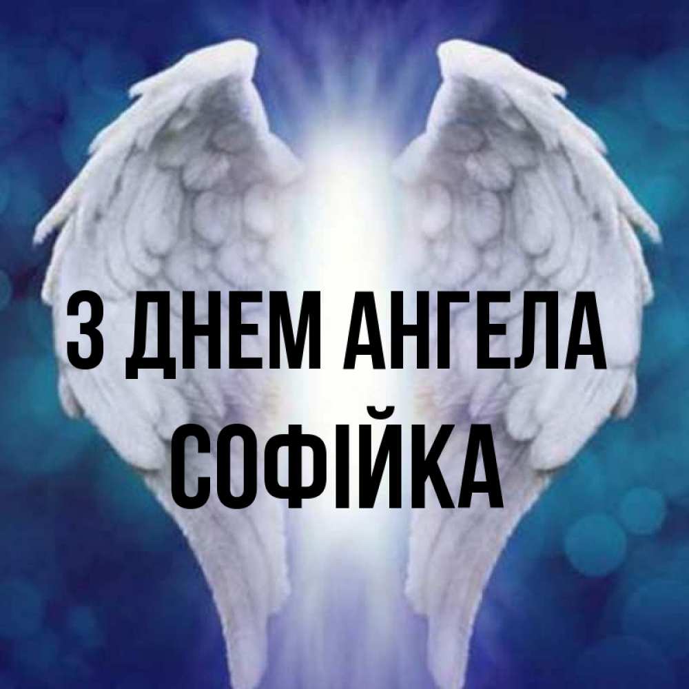 Открытка на каждый день з підписом, Софійка З Днем ангела синий фон и крылышки Прикольна листівка з побажанням онлайн скачати безкоштовно 