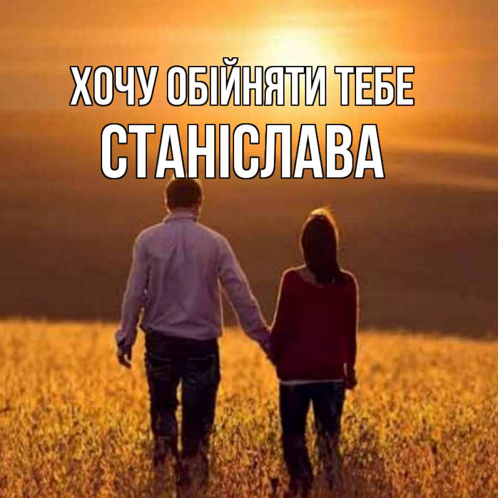 Открытка на каждый день з підписом, Станіслава Хочу обійняти тебе оранжевое фото и солнце и небо и настроение Прикольна листівка з побажанням онлайн скачати безкоштовно 