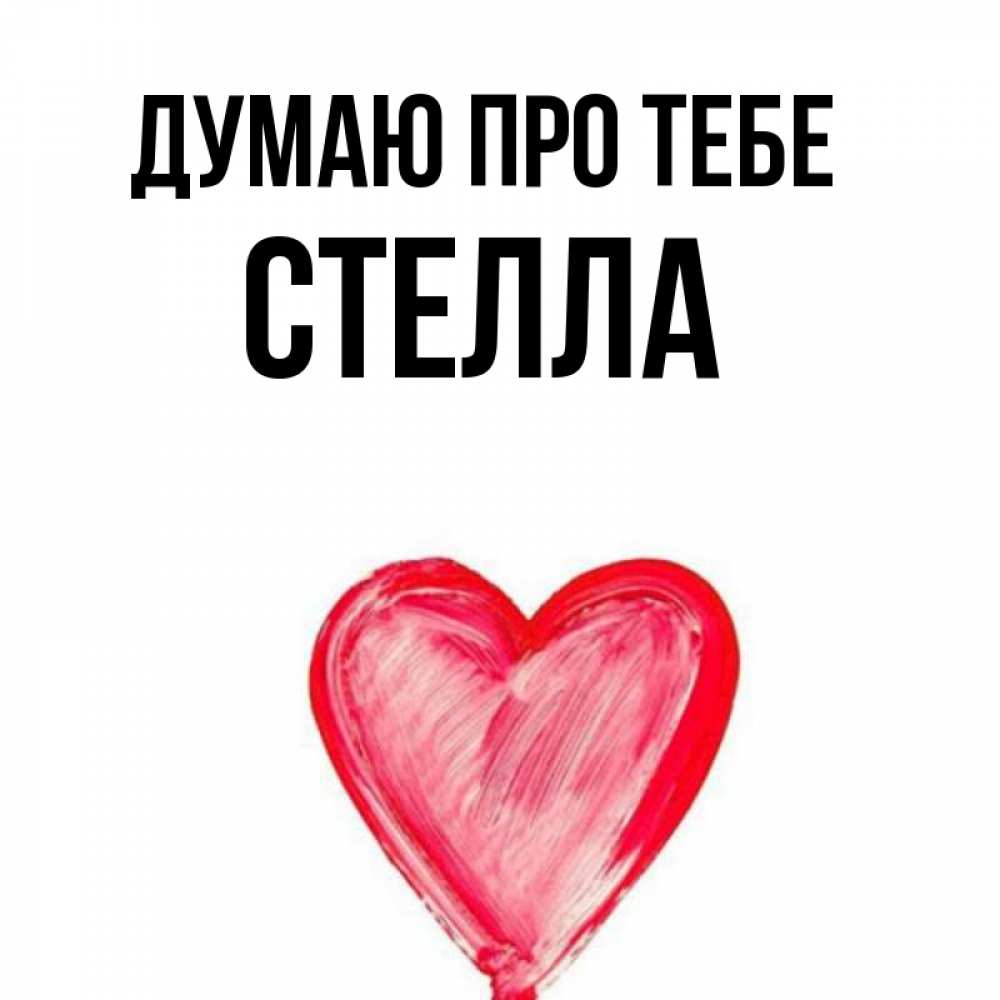 Открытка на каждый день з підписом, Стелла Думаю про тебе для влюбленных Прикольна листівка з побажанням онлайн скачати безкоштовно 