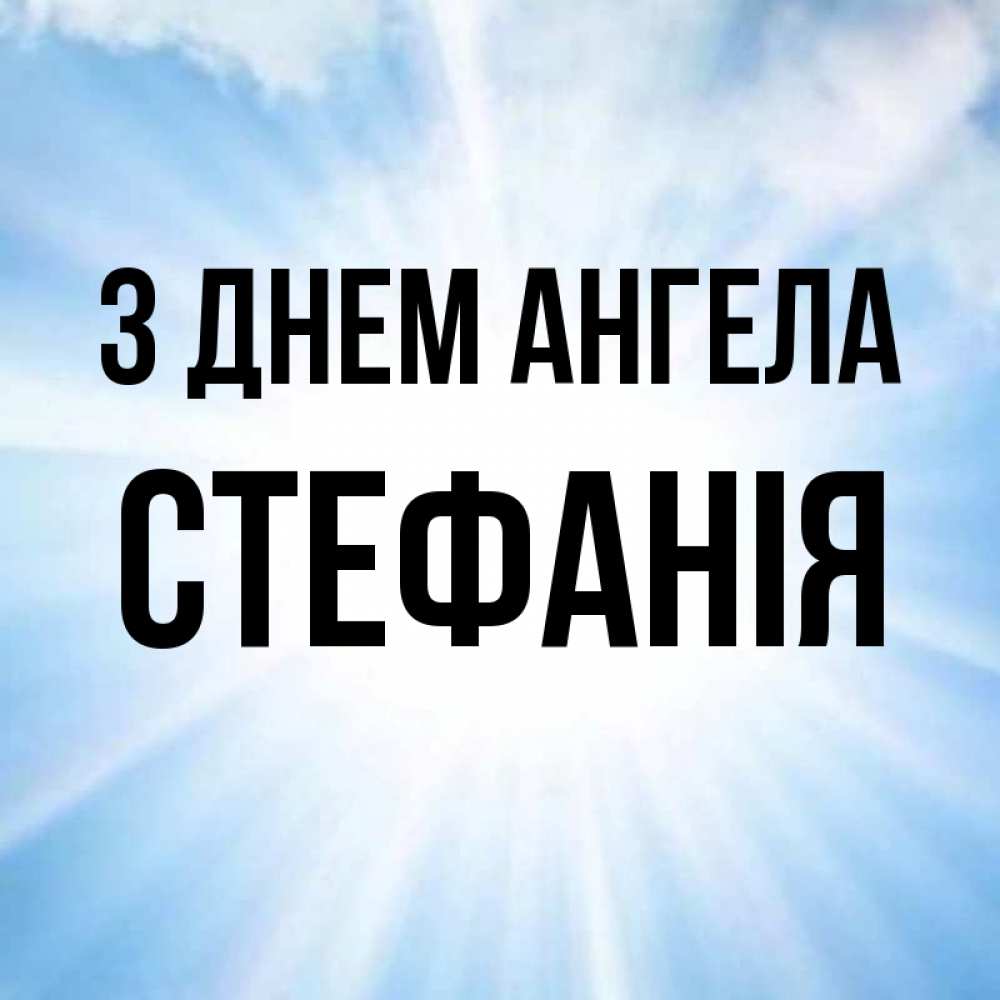 Открытка на каждый день з підписом, Стефанія З Днем ангела свет небесный Прикольна листівка з побажанням онлайн скачати безкоштовно 