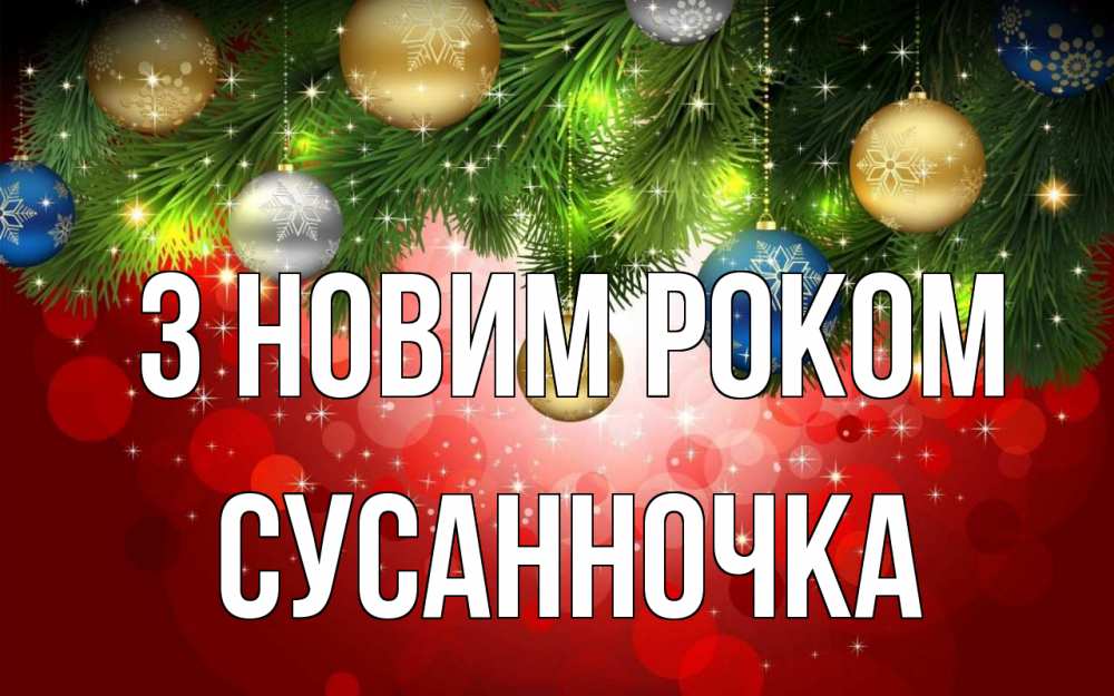 Открытка на каждый день з підписом, Сусанночка З новим роком новый год Прикольна листівка з побажанням онлайн скачати безкоштовно 