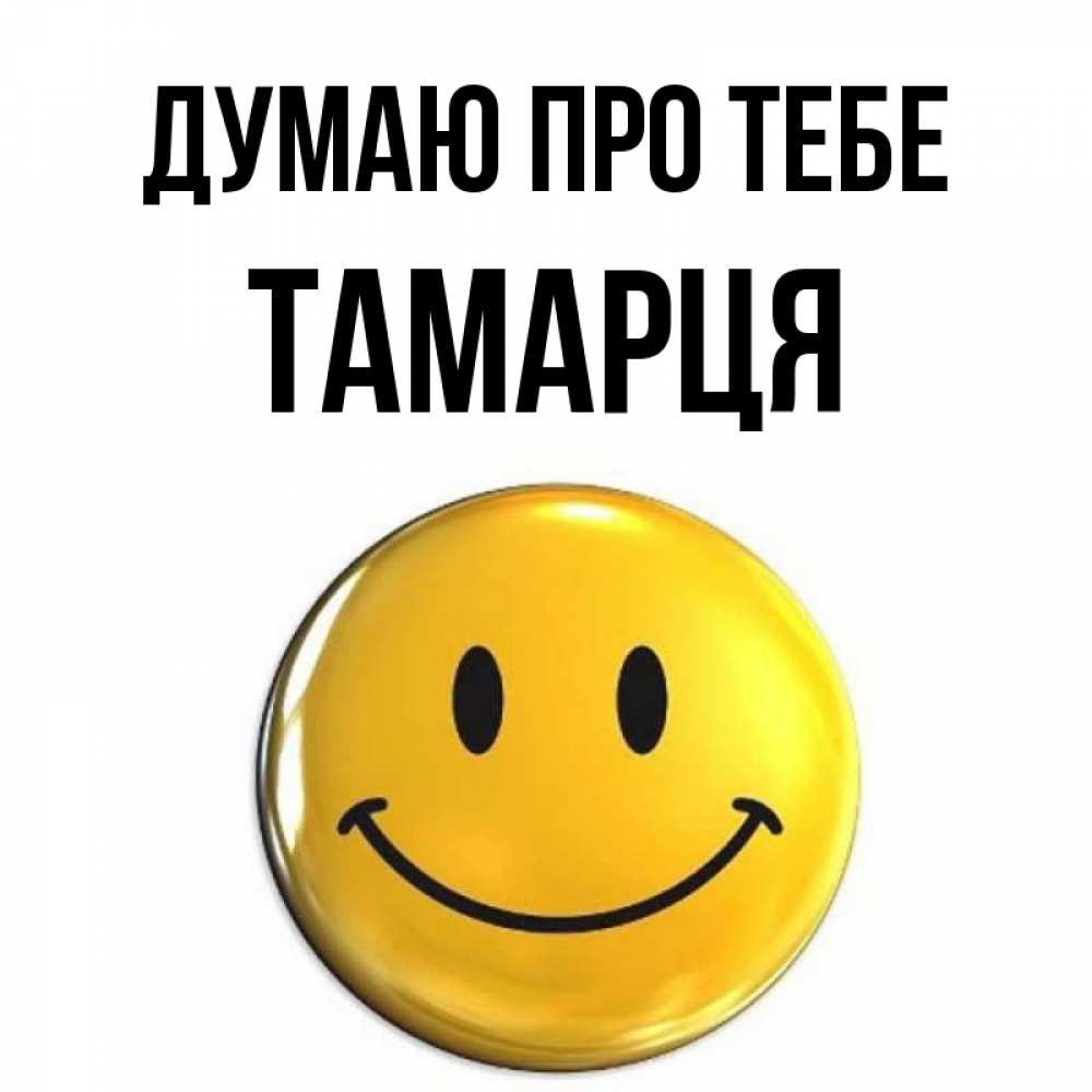 Открытка на каждый день з підписом, Тамарця Думаю про тебе создать открытку с подписью своими руками Прикольна листівка з побажанням онлайн скачати безкоштовно 