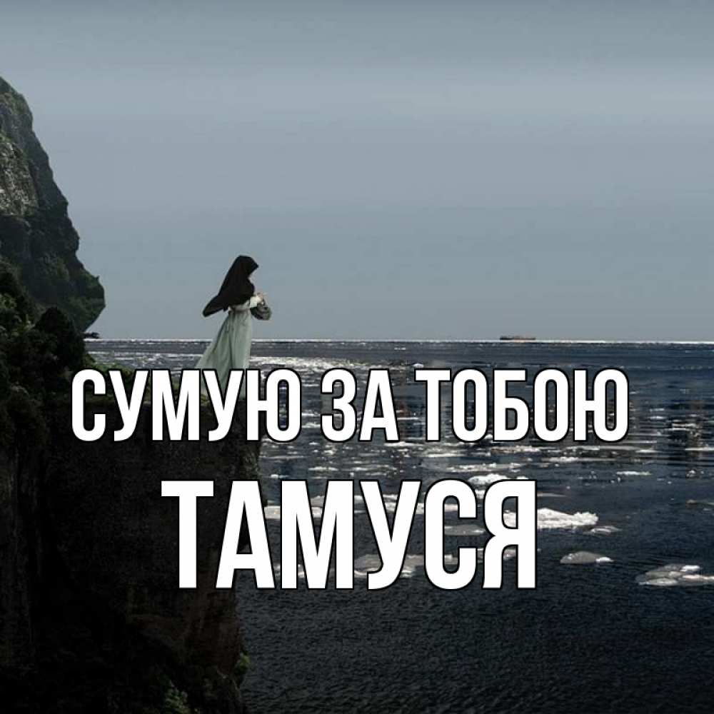 Открытка на каждый день з підписом, Тамуся Сумую за тобою жду тебя или в монастырь Прикольна листівка з побажанням онлайн скачати безкоштовно 