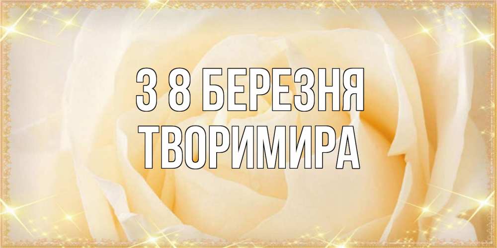 Открытка на каждый день з підписом, Творимира З 8 БЕРЕЗНЯ с международным женским днем поздравления для женщины Прикольна листівка з побажанням онлайн скачати безкоштовно 