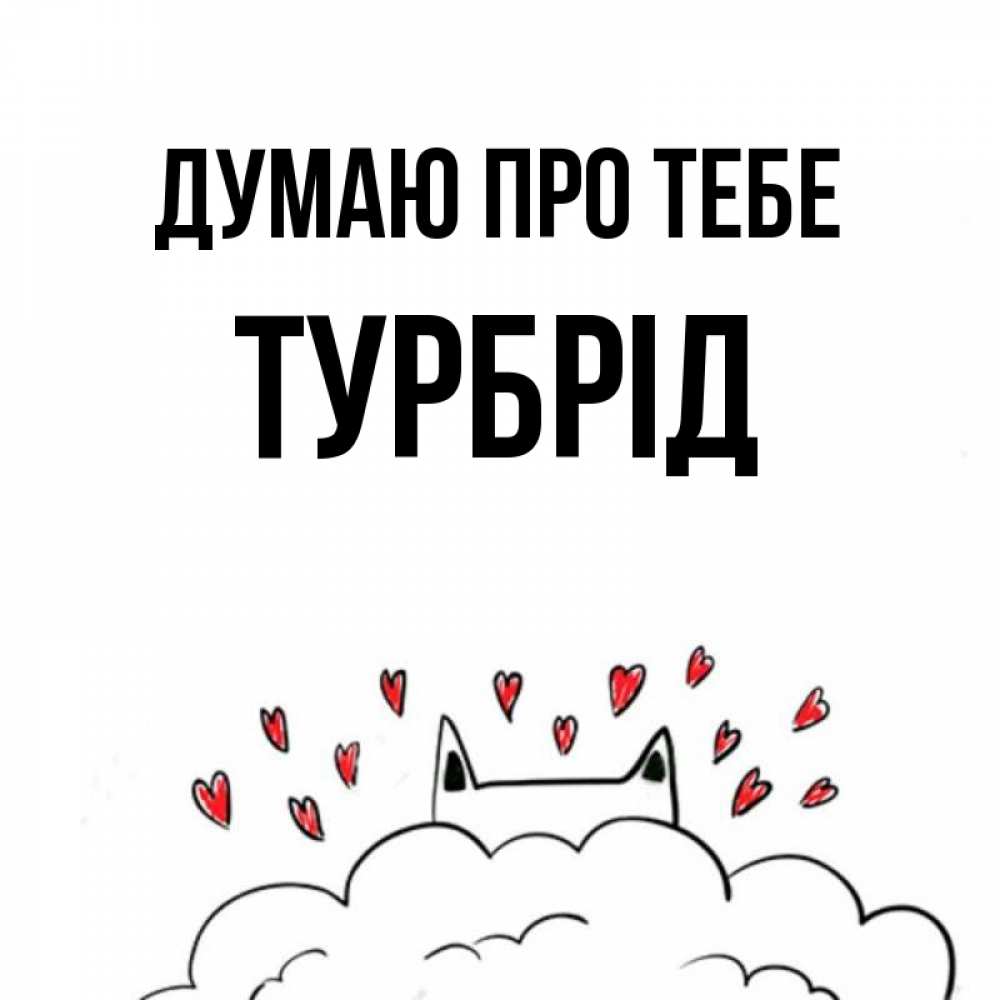 Открытка на каждый день з підписом, Турбрід Думаю про тебе кот за облаком Прикольна листівка з побажанням онлайн скачати безкоштовно 