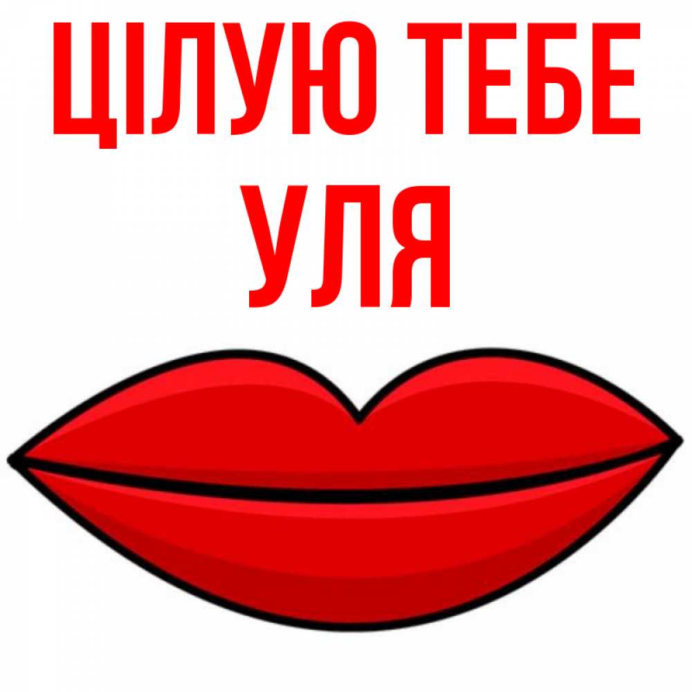 Открытка на каждый день з підписом, Уля Цілую тебе губы векторные Прикольна листівка з побажанням онлайн скачати безкоштовно 