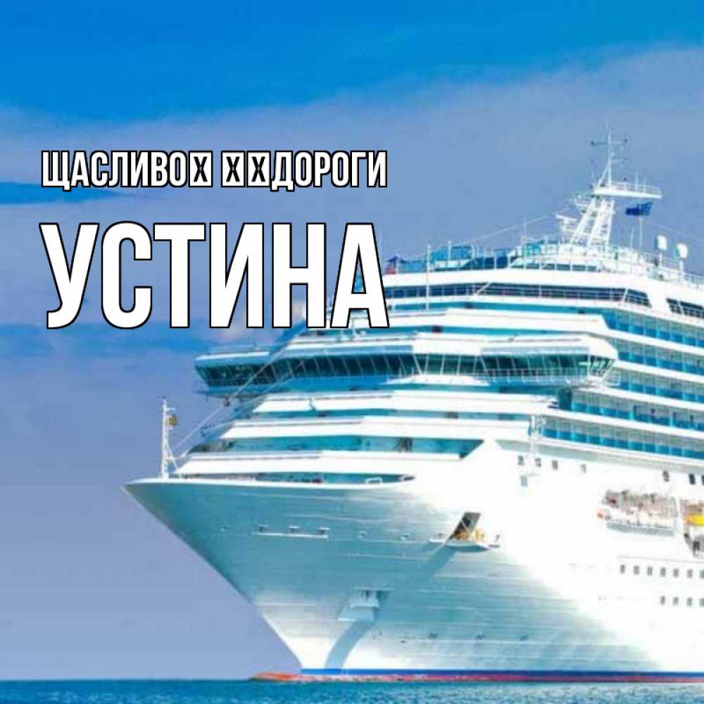 Открытка на каждый день з підписом, Устина Щасливої ​​дороги огромный лайнер Прикольна листівка з побажанням онлайн скачати безкоштовно 