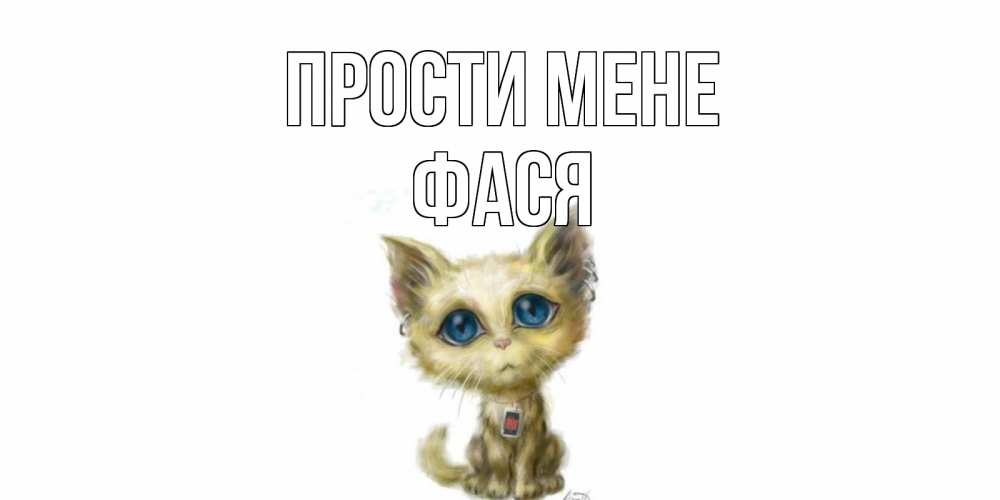 Открытка на каждый день з підписом, Фася Прости мене прости меня открытка с котиком Прикольна листівка з побажанням онлайн скачати безкоштовно 