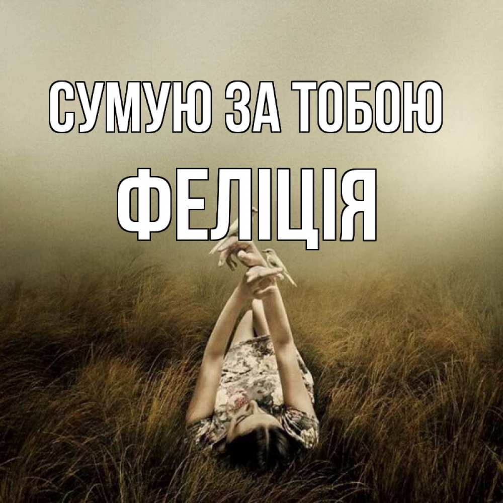 Открытка на каждый день з підписом, Феліція Сумую за тобою девушка с голубями Прикольна листівка з побажанням онлайн скачати безкоштовно 