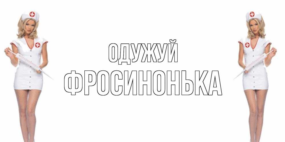 Открытка на каждый день з підписом, Фросинонька Одужуй открытки с медсестрой Прикольна листівка з побажанням онлайн скачати безкоштовно 