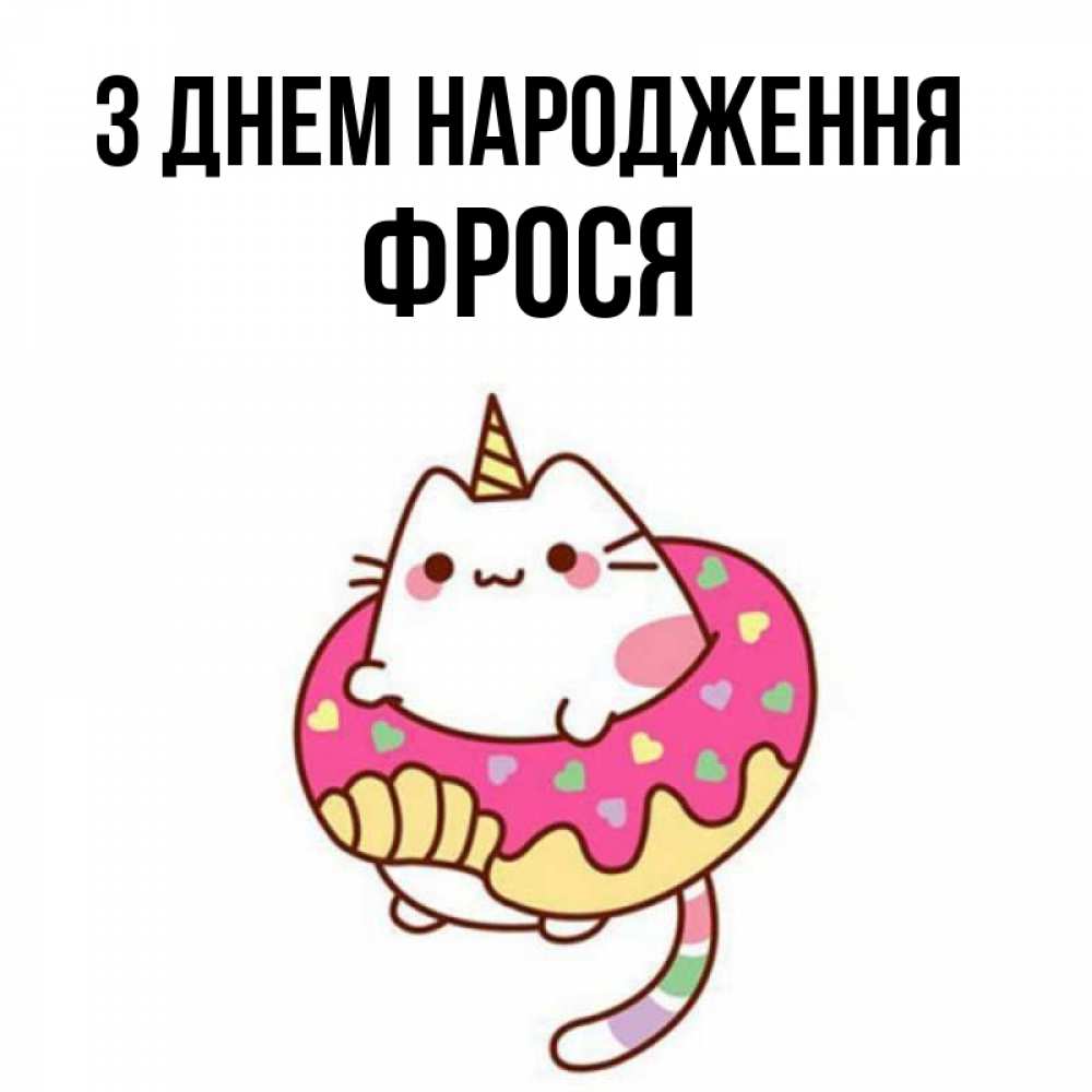 Открытка на каждый день з підписом, Фрося З Днем народження меньше надо жрать Прикольна листівка з побажанням онлайн скачати безкоштовно 