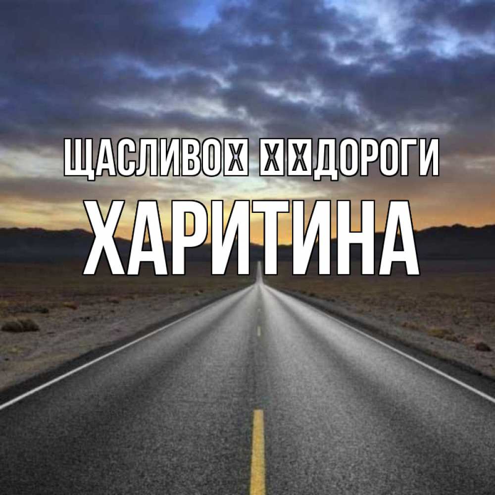 Открытка на каждый день з підписом, Харитина Щасливої ​​дороги горы на горизонте Прикольна листівка з побажанням онлайн скачати безкоштовно 