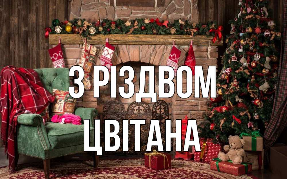 Открытка на каждый день з підписом, Цвітана З Різдвом рождество, камин, ель Прикольна листівка з побажанням онлайн скачати безкоштовно 