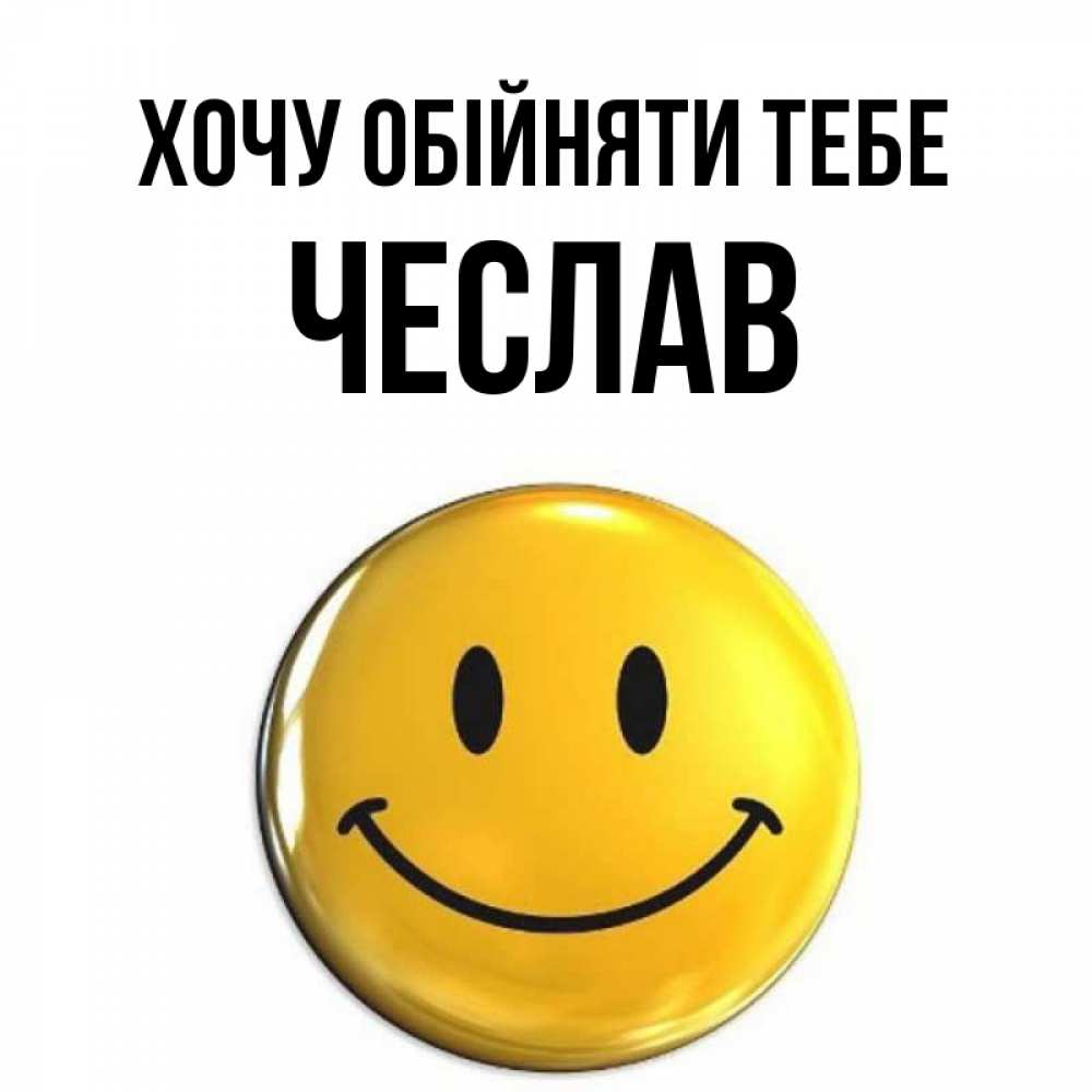 Открытка на каждый день з підписом, Чеслав Хочу обійняти тебе открытки которые можно подписывать онлайн по своему усмотрению бесплатно Прикольна листівка з побажанням онлайн скачати безкоштовно 