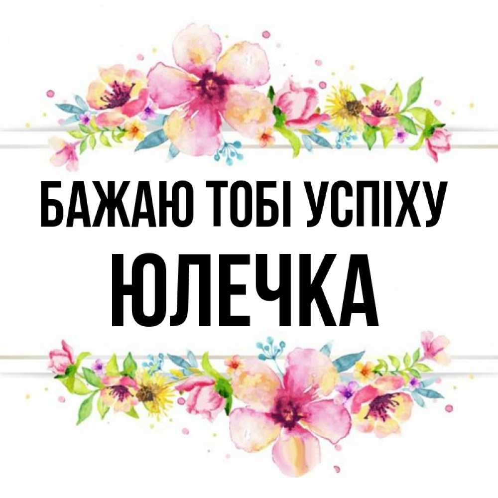 Открытка на каждый день з підписом, Юлечка Бажаю тобі успіху пусть повезет 1 Прикольна листівка з побажанням онлайн скачати безкоштовно 