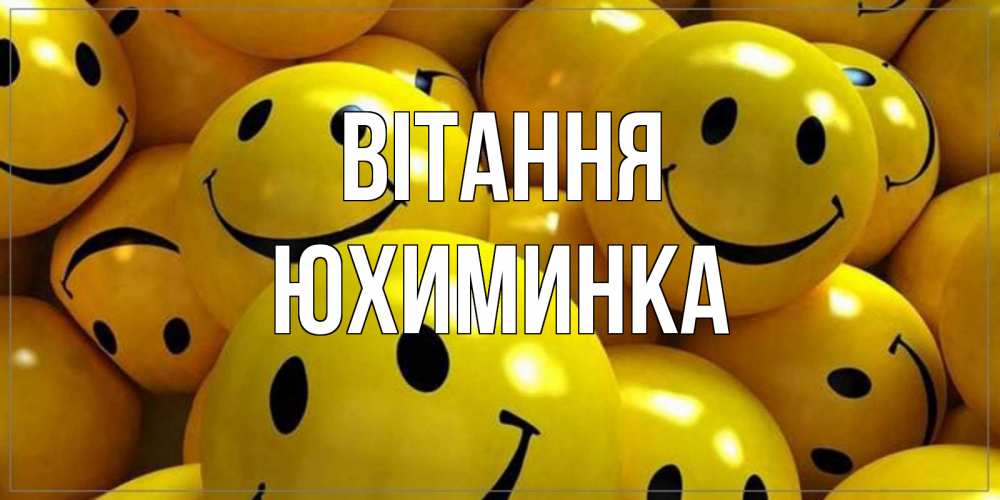 Открытка на каждый день з підписом, Юхиминка Вітання смайл Прикольна листівка з побажанням онлайн скачати безкоштовно 