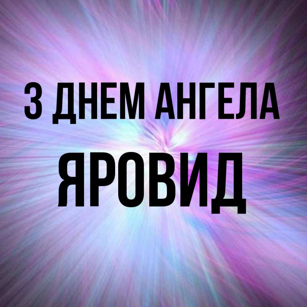 Открытка на каждый день з підписом, Яровид З Днем ангела ангельский свет Прикольна листівка з побажанням онлайн скачати безкоштовно 