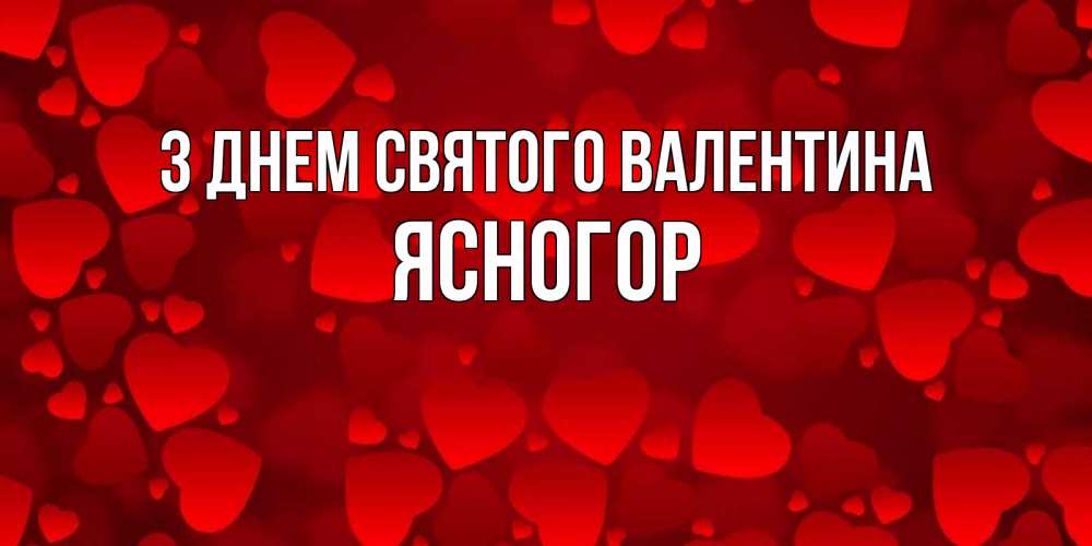 Открытка на каждый день з підписом, Ясногор З Днем Святого Валентина новые бесплатные открытки на 14 февраля, день всех влюбленных Прикольна листівка з побажанням онлайн скачати безкоштовно 