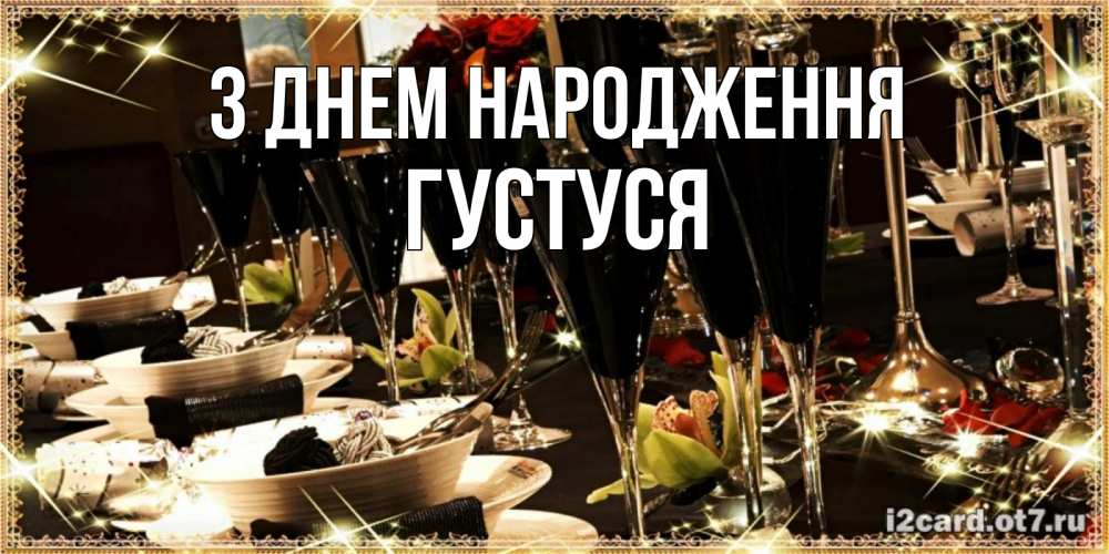 Открытка на каждый день з підписом, Густуся З Днем народження пожелания на день рождения с столом полным еды Прикольна листівка з побажанням онлайн скачати безкоштовно 