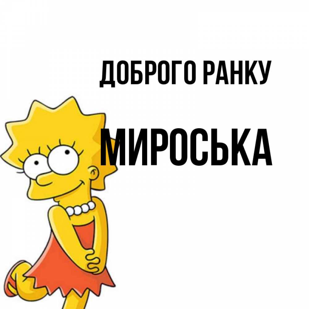 Открытка на каждый день з підписом, Мироська Доброго ранку в платье и ожерелье Прикольна листівка з побажанням онлайн скачати безкоштовно 