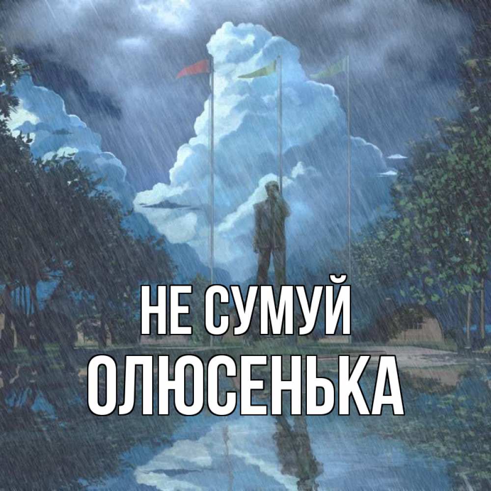 Открытка на каждый день з підписом, Олюсенька Не сумуй небо и флаги Прикольна листівка з побажанням онлайн скачати безкоштовно 
