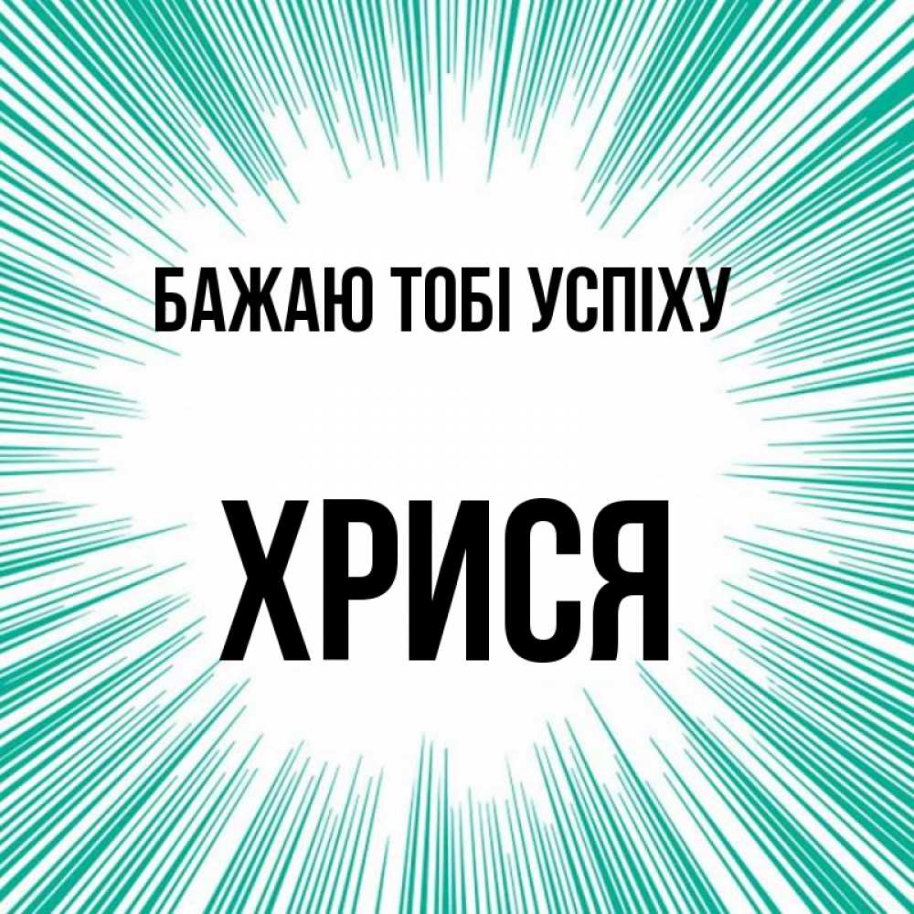 Открытка на каждый день з підписом, Хрися Бажаю тобі успіху на удачу Прикольна листівка з побажанням онлайн скачати безкоштовно 