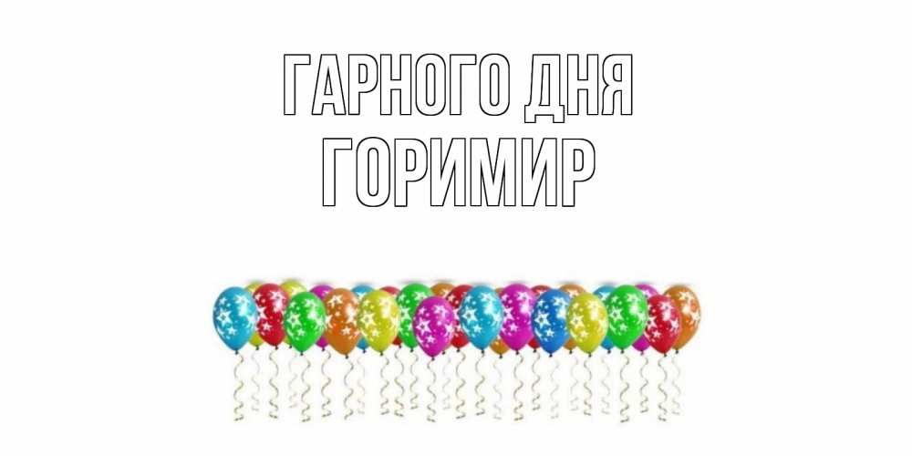 Открытка на каждый день з підписом, Горимир Гарного дня прекрасного дня Прикольна листівка з побажанням онлайн скачати безкоштовно 