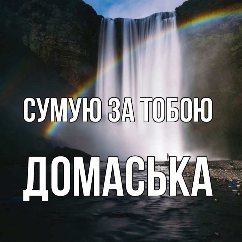 Открытка на каждый день з підписом, Домаська Сумую за тобою иди скорее ко мне Прикольна листівка з побажанням онлайн скачати безкоштовно 