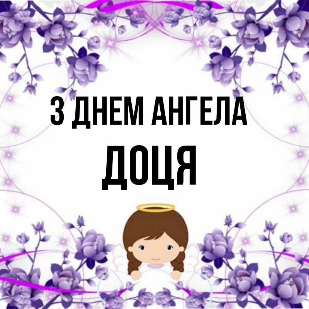 Открытка на каждый день з підписом, Доця З Днем ангела с именинами в рамочке Прикольна листівка з побажанням онлайн скачати безкоштовно 