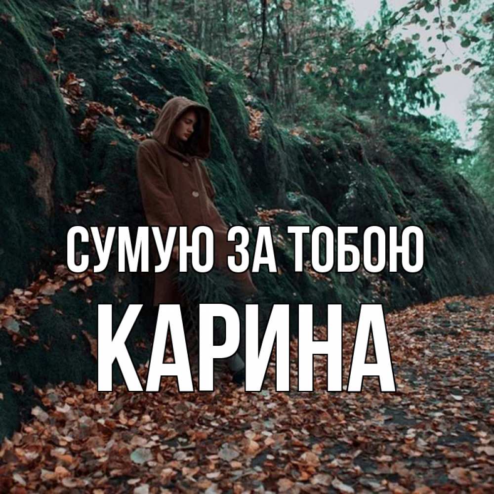 Открытка на каждый день з підписом, Карина Сумую за тобою скука 1 Прикольна листівка з побажанням онлайн скачати безкоштовно 