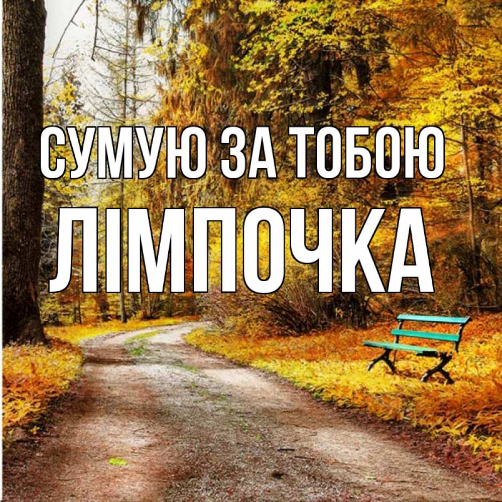 Открытка на каждый день з підписом, Лімпочка Сумую за тобою зеленая лавочка и осенний лес Прикольна листівка з побажанням онлайн скачати безкоштовно 