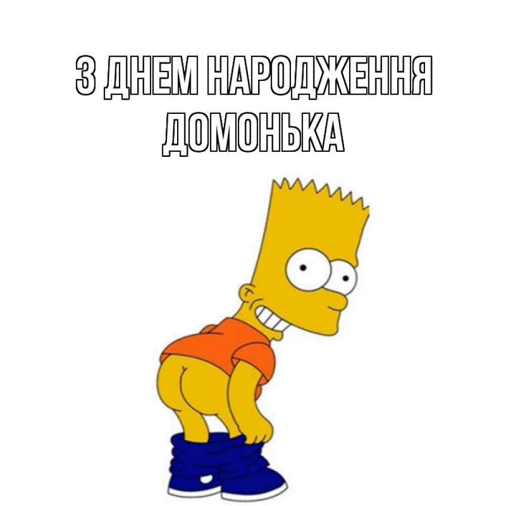 Открытка на каждый день з підписом, Домонька З Днем народження прикольные поздравления Прикольна листівка з побажанням онлайн скачати безкоштовно 