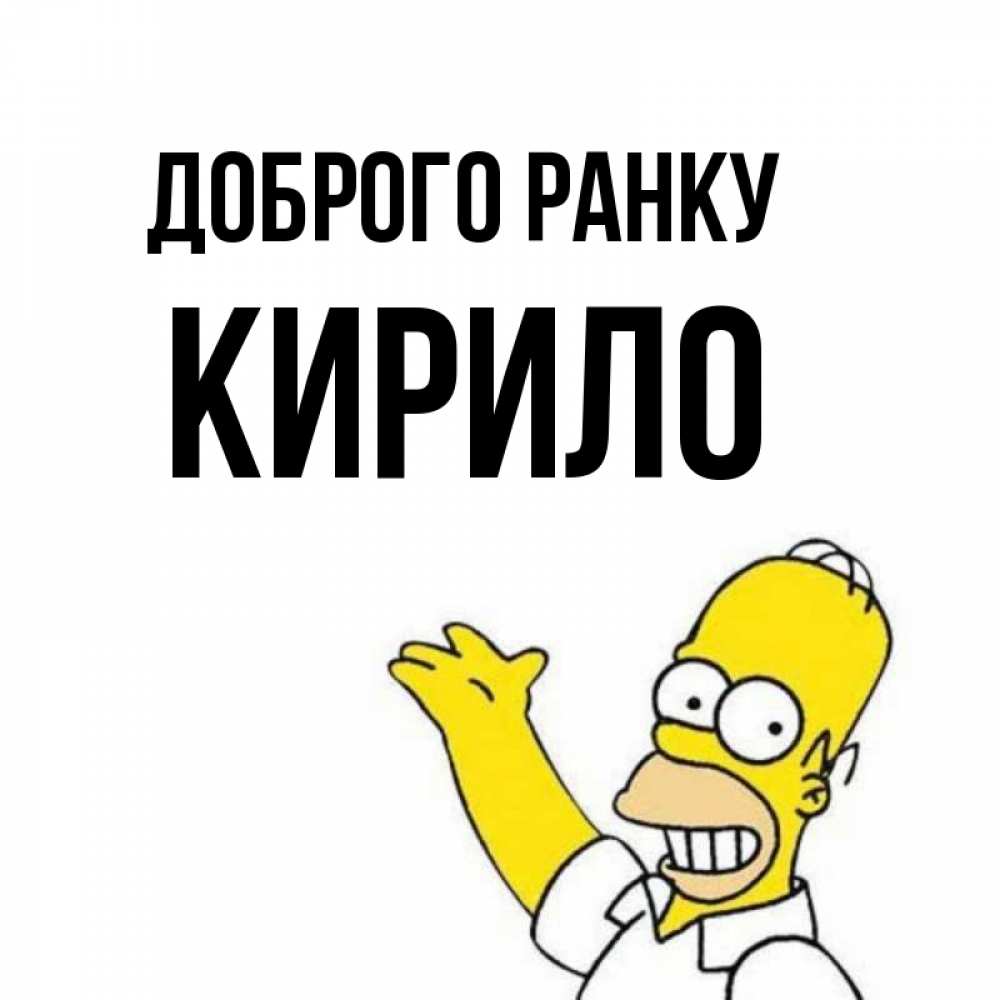 Открытка на каждый день з підписом, Кирило Доброго ранку открытки с пожеланиями Прикольна листівка з побажанням онлайн скачати безкоштовно 