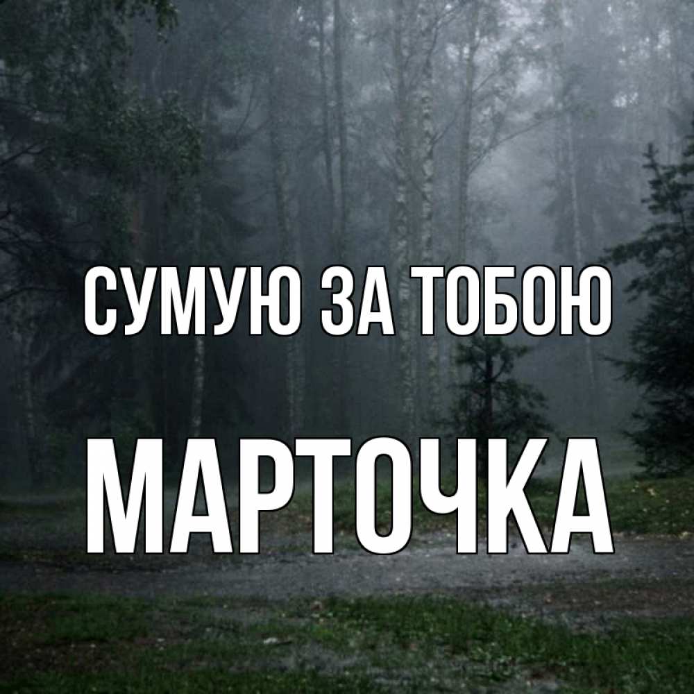 Открытка на каждый день з підписом, Марточка Сумую за тобою одна и плохо мне Прикольна листівка з побажанням онлайн скачати безкоштовно 