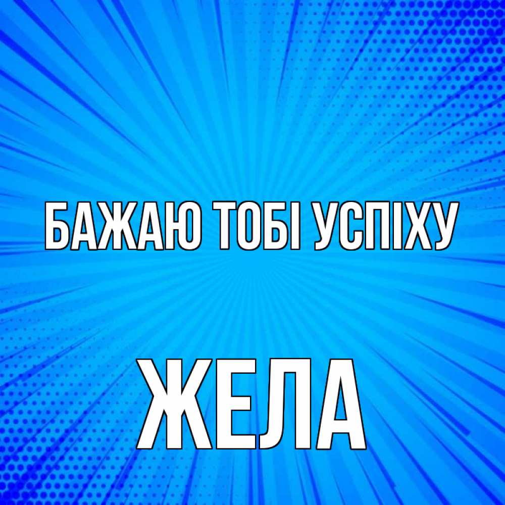 Открытка на каждый день з підписом, Жела Бажаю тобі успіху на удачу Прикольна листівка з побажанням онлайн скачати безкоштовно 
