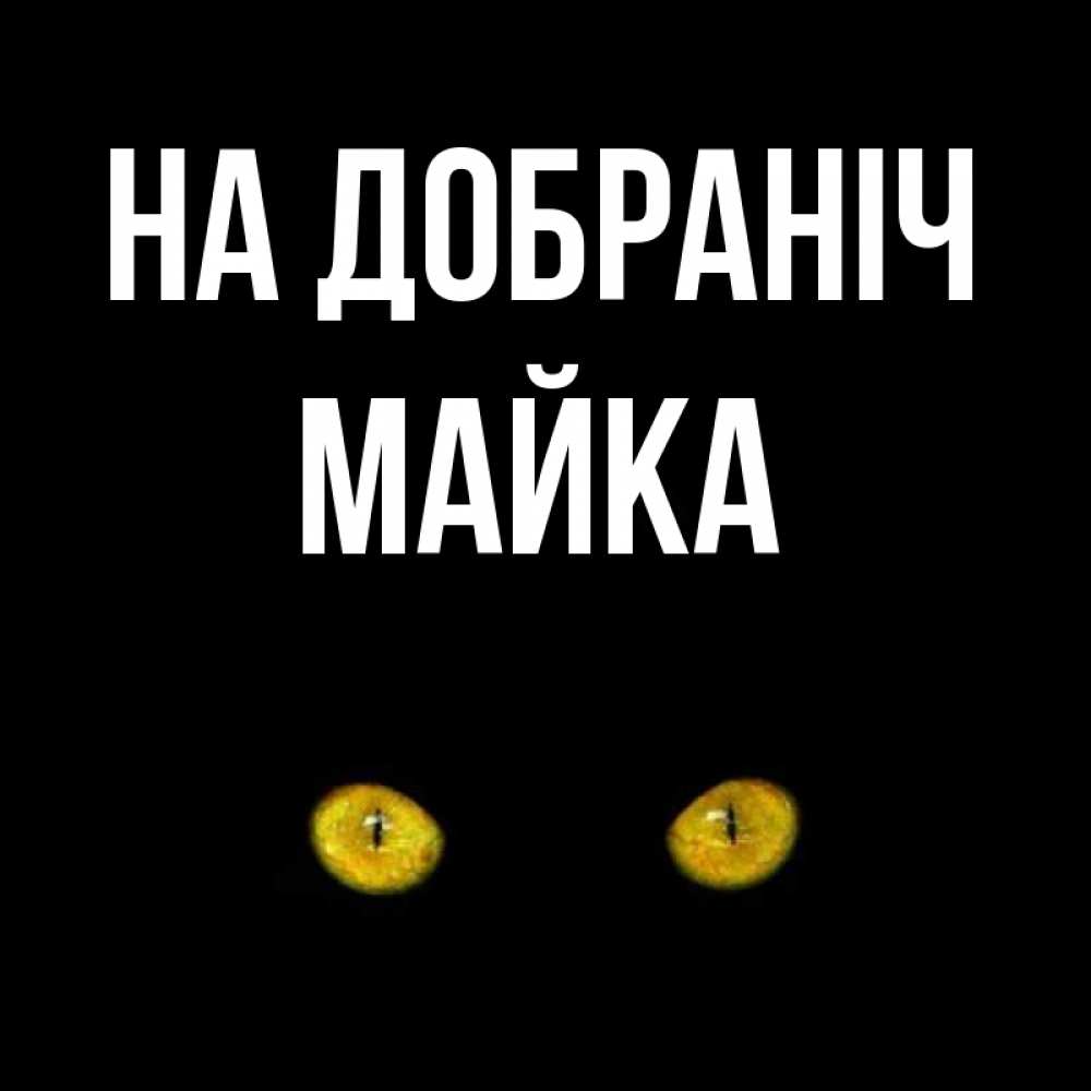 Открытка на каждый день з підписом, Майка На добраніч сладких снов бесстрашный мой дружочек Прикольна листівка з побажанням онлайн скачати безкоштовно 