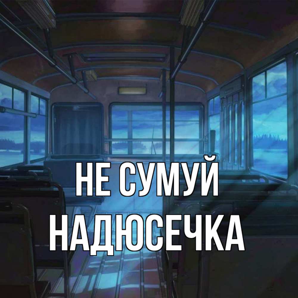 Открытка на каждый день з підписом, Надюсечка Не сумуй страшилка Прикольна листівка з побажанням онлайн скачати безкоштовно 