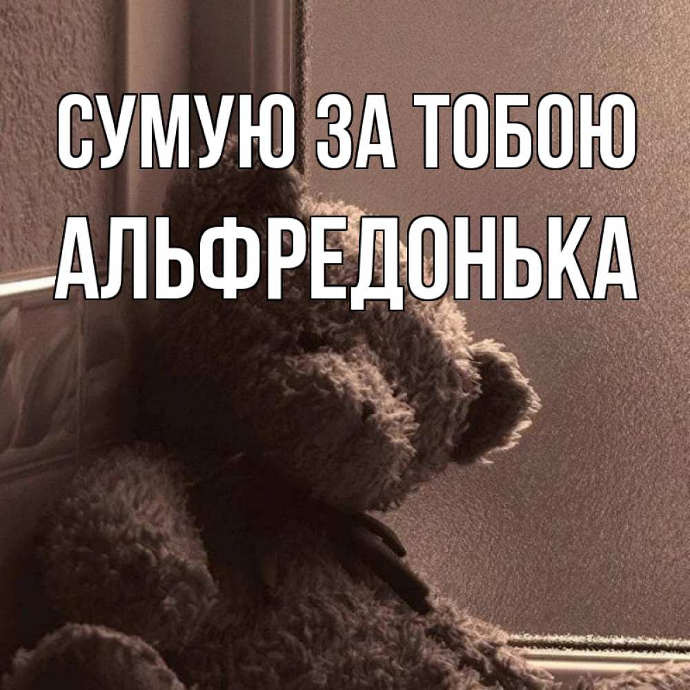 Открытка на каждый день з підписом, Альфредонька Сумую за тобою скучаем тут Прикольна листівка з побажанням онлайн скачати безкоштовно 