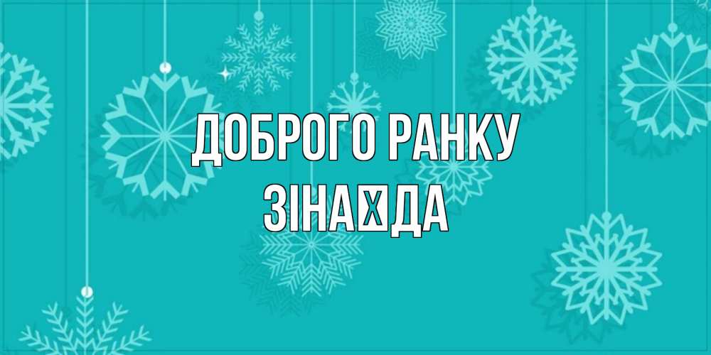 Открытка на каждый день з підписом, Зінаїда Доброго ранку открытка со снежинками Прикольна листівка з побажанням онлайн скачати безкоштовно 
