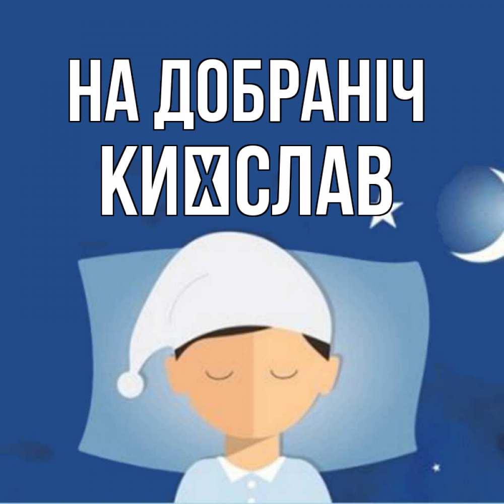 Открытка на каждый день з підписом, Києслав На добраніч подушка и шапочка Прикольна листівка з побажанням онлайн скачати безкоштовно 