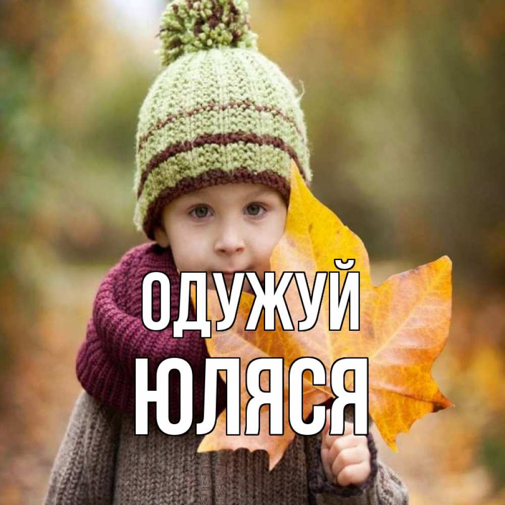 Открытка на каждый день з підписом, Юляся Одужуй дышим свежим воздухом Прикольна листівка з побажанням онлайн скачати безкоштовно 