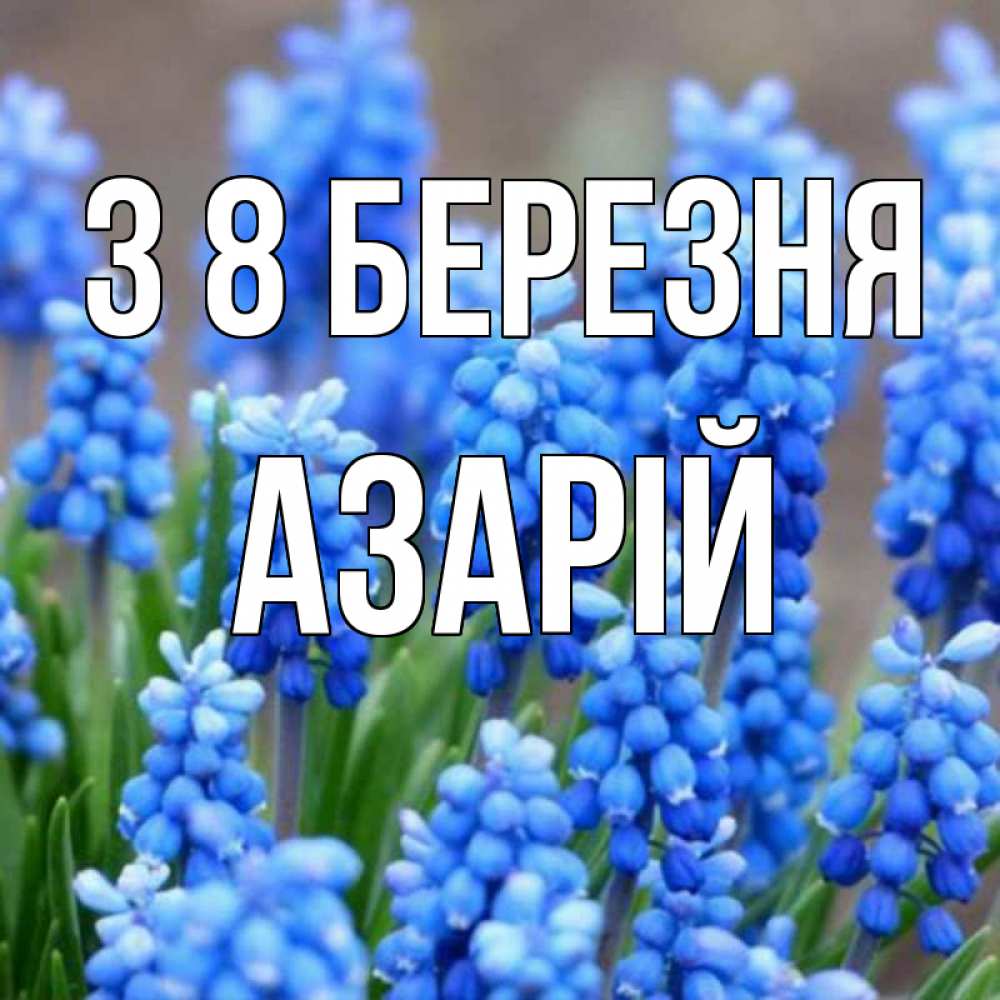 Открытка на каждый день з підписом, Азарій З 8 БЕРЕЗНЯ Поздравительная открытка для женщин с цветами на праздничную дату Прикольна листівка з побажанням онлайн скачати безкоштовно 