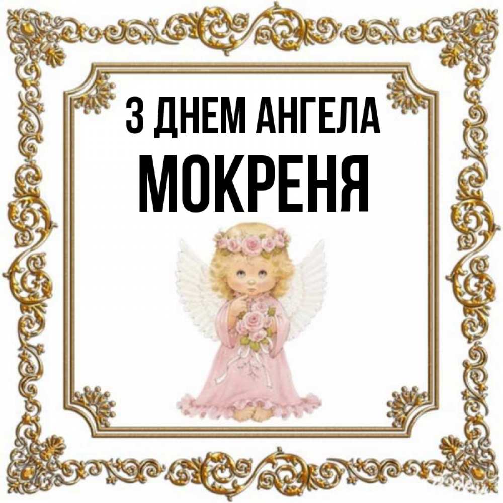 Открытка на каждый день з підписом, Мокреня З Днем ангела девочка ангел с крыльями и цветами в розовом платье Прикольна листівка з побажанням онлайн скачати безкоштовно 