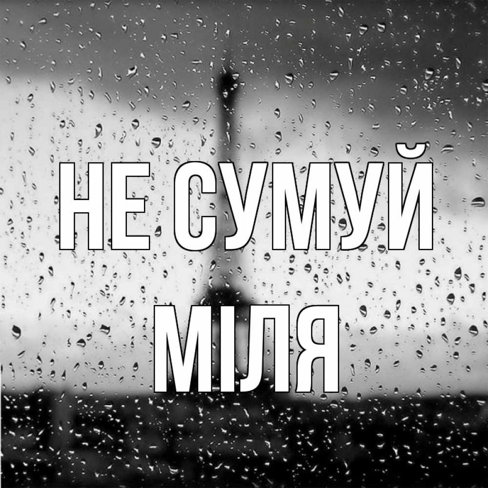 Открытка на каждый день з підписом, Міля Не сумуй Париж и Эйфелева башня Прикольна листівка з побажанням онлайн скачати безкоштовно 