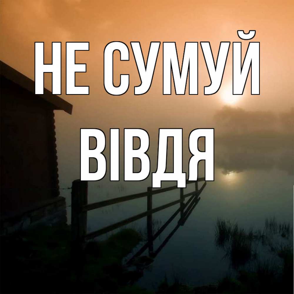Открытка на каждый день з підписом, Вівдя Не сумуй дом у озера Прикольна листівка з побажанням онлайн скачати безкоштовно 
