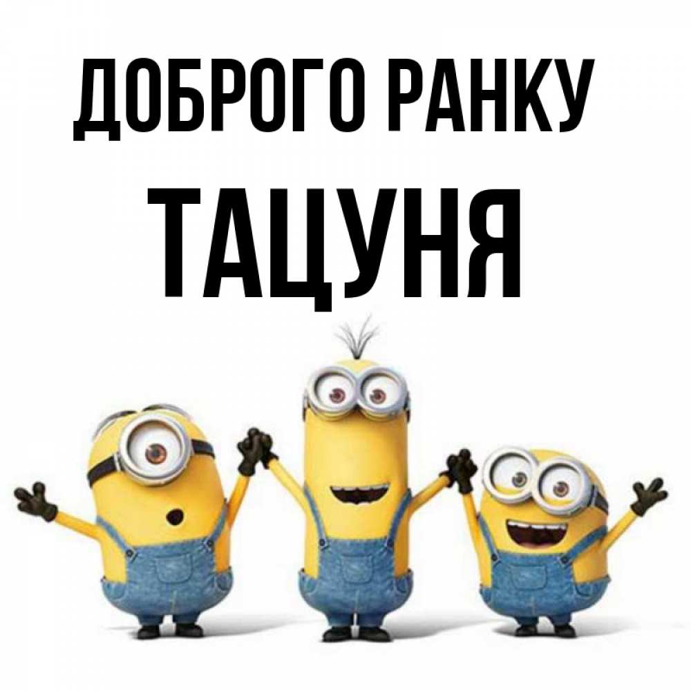 Открытка на каждый день з підписом, Тацуня Доброго ранку бодренького утра Прикольна листівка з побажанням онлайн скачати безкоштовно 