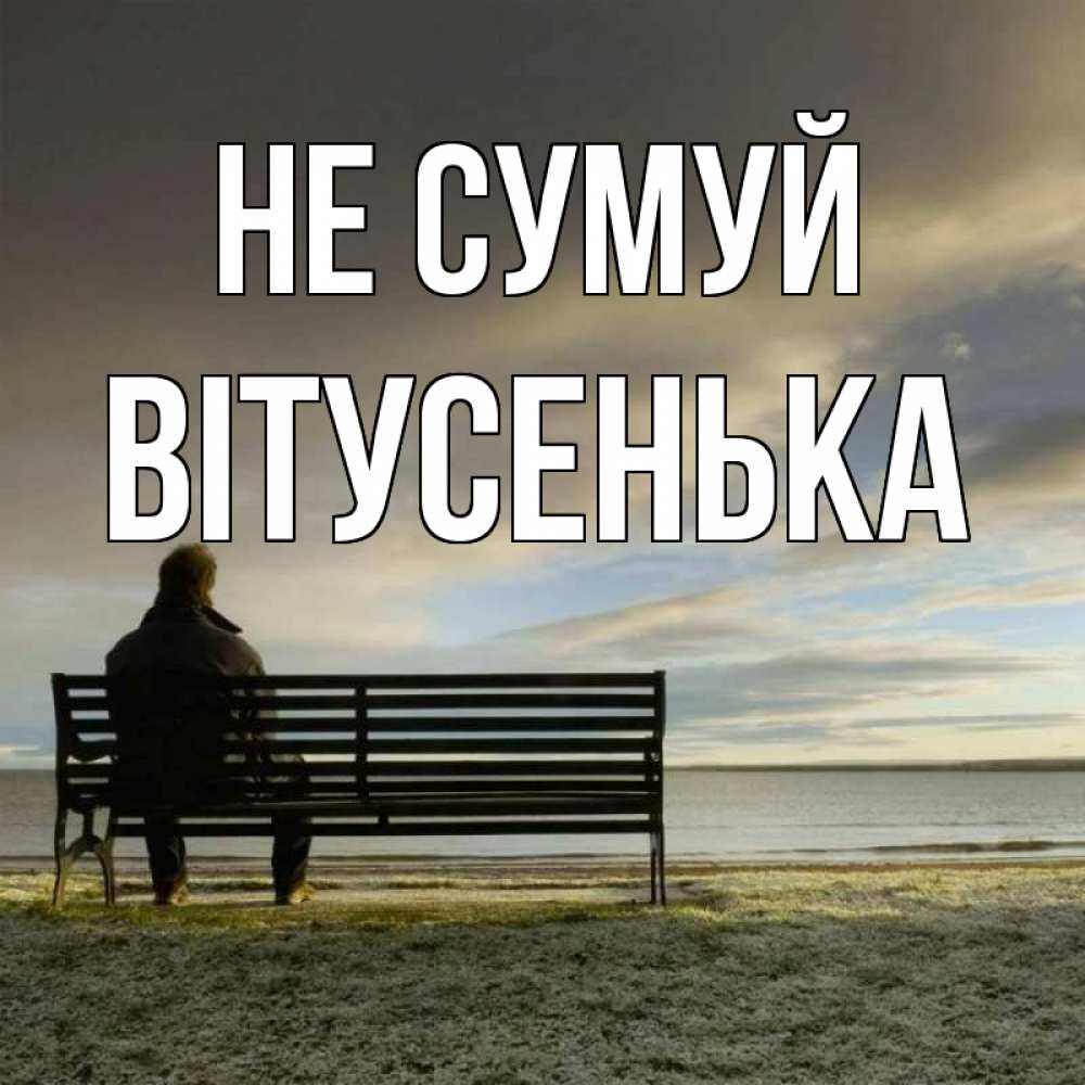 Открытка на каждый день з підписом, Вітусенька Не сумуй озеро Прикольна листівка з побажанням онлайн скачати безкоштовно 