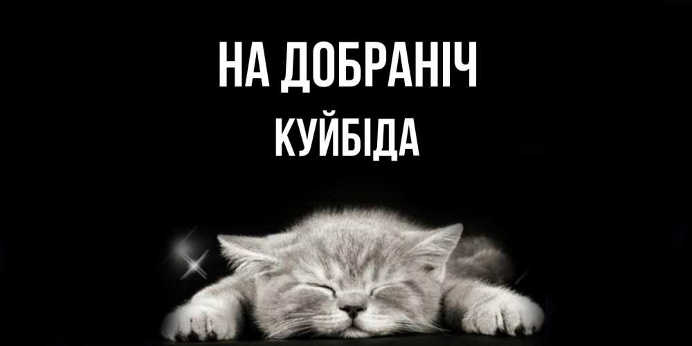 Открытка на каждый день з підписом, Куйбіда На добраніч спящий котик Прикольна листівка з побажанням онлайн скачати безкоштовно 