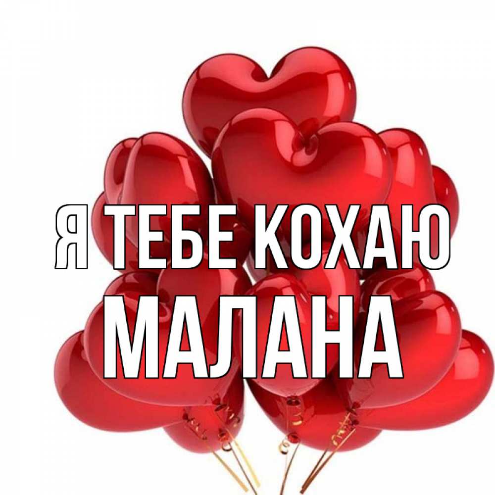 Открытка на каждый день з підписом, Малана Я тебе кохаю бордовые шары Прикольна листівка з побажанням онлайн скачати безкоштовно 